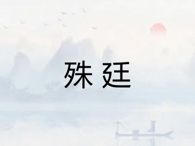 殊廷