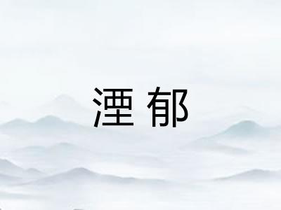 湮郁
