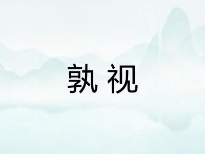 孰视