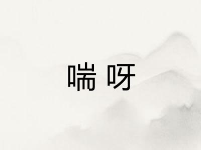 喘呀