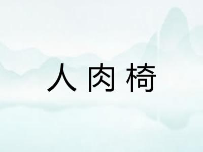 人肉椅