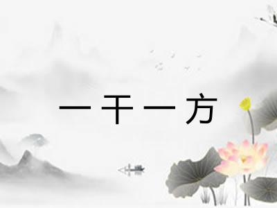 一干一方
