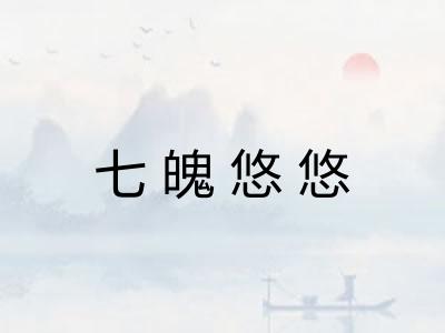七魄悠悠
