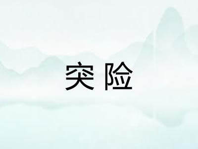 突险