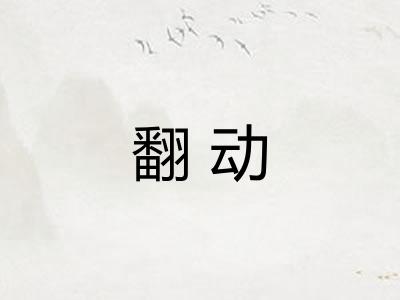 翻动