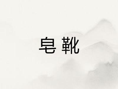 皂靴