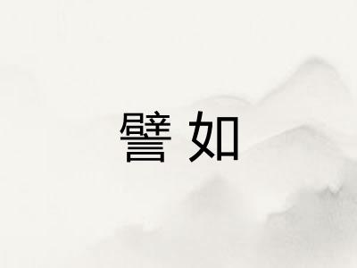 譬如