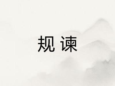 规谏