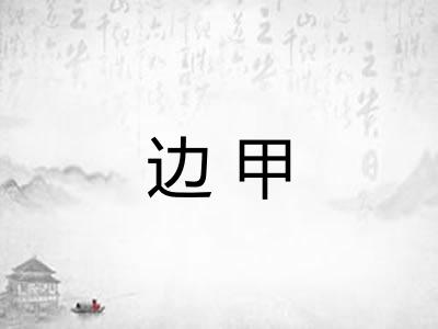 边甲