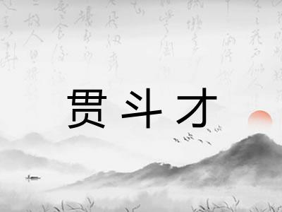 贯斗才
