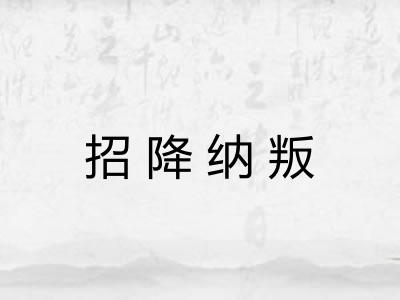 招降纳叛