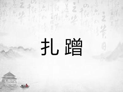 扎蹭