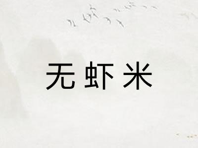 无虾米