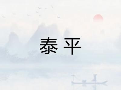 泰平