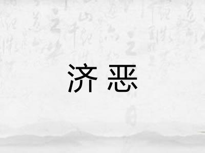 济恶