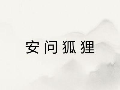安问狐狸