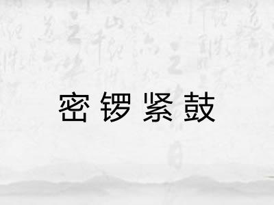 密锣紧鼓