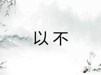 以不