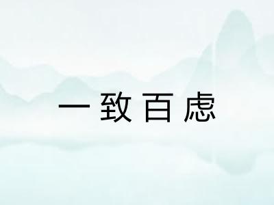 一致百虑