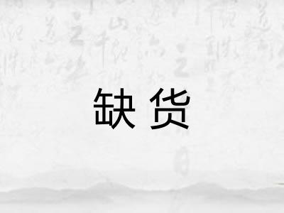 缺货