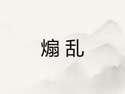 煽乱