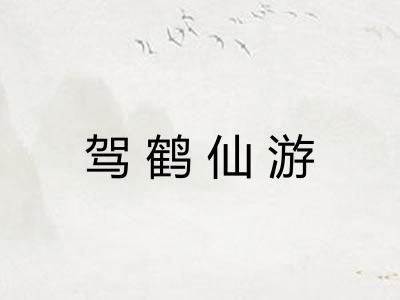 驾鹤仙游