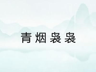 青烟袅袅