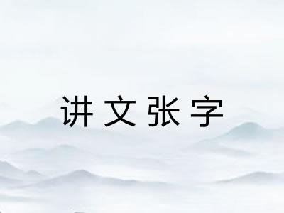 讲文张字