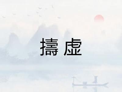 擣虚