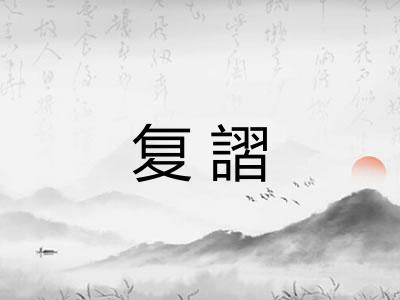 复謵