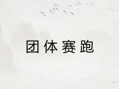 团体赛跑