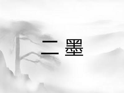 二墨