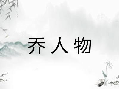乔人物