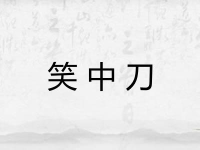 笑中刀