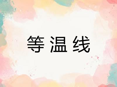 等温线