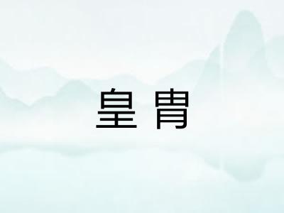 皇胄