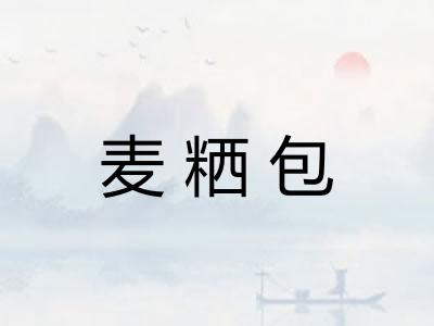 麦粞包