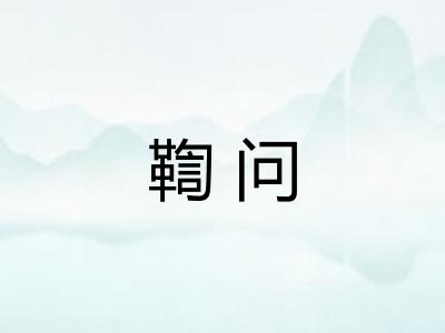 鞫问