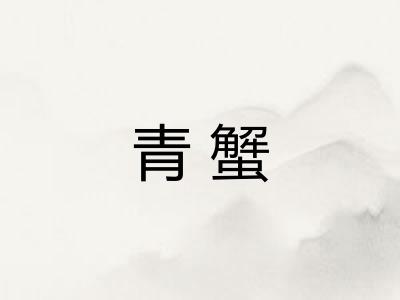 青蟹