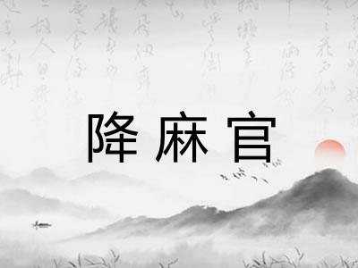 降麻官