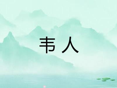 韦人