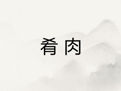 肴肉