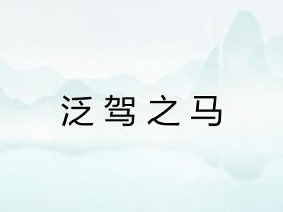 泛驾之马