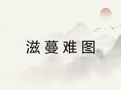 滋蔓难图