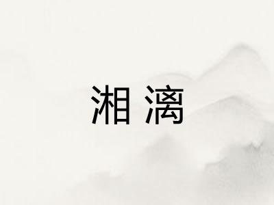 湘漓