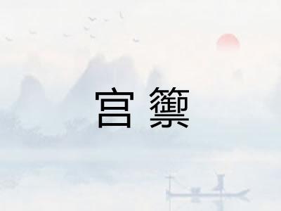 宫籞