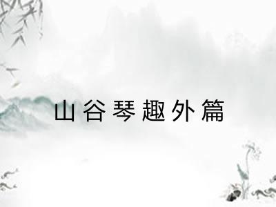 山谷琴趣外篇