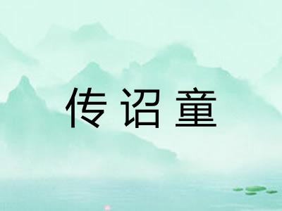 传诏童