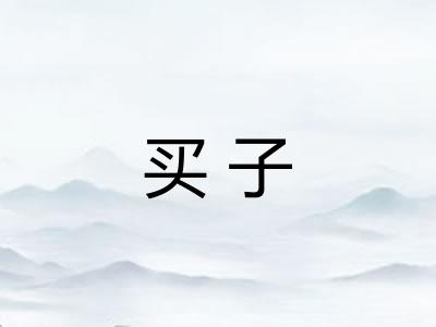 买子