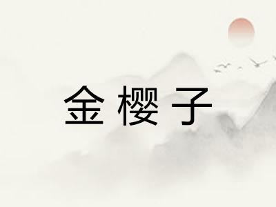 金樱子